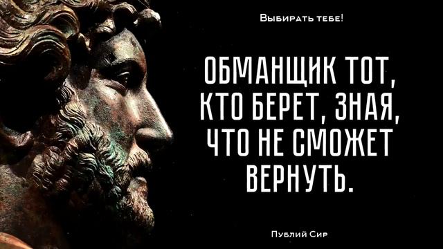 Эти слова изменили многих! Публий Сир - лучшие цитаты смотреть онлайн