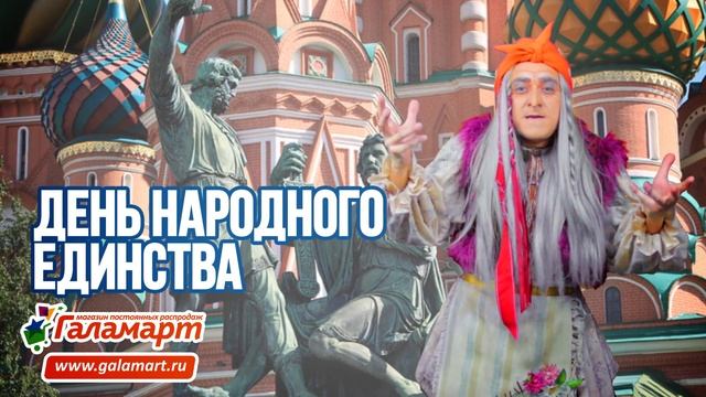Галамартовна поздравляет всех с Днём народного единства!!! смотреть онлайн