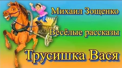 Михаил Зощенко Весёлые рассказы Трусишка Вася смотреть онлайн
