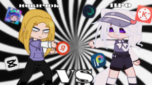 Про vs Новичок | батл монтажа | мини-коллаб Гача | Первое видео