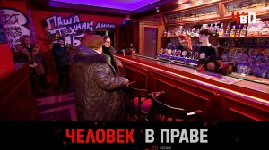 «Человек в праве» с Андреем Куницыным. Выпуск от 26 февраля 2023 года