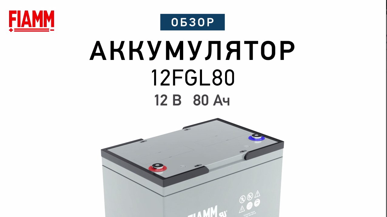 FIAMM 12FGL80 - аккумулятор 12 В 80 Ач. Видео обзор