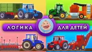 Что нужно фермеру в поле - Логика для детей - Фермерский Транспорт