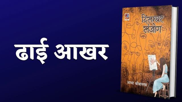 1. Dhai Aakhar | December Sanjog | Full Audio book | Stories Collection@bucaudio.audiobooks смотреть онлайн