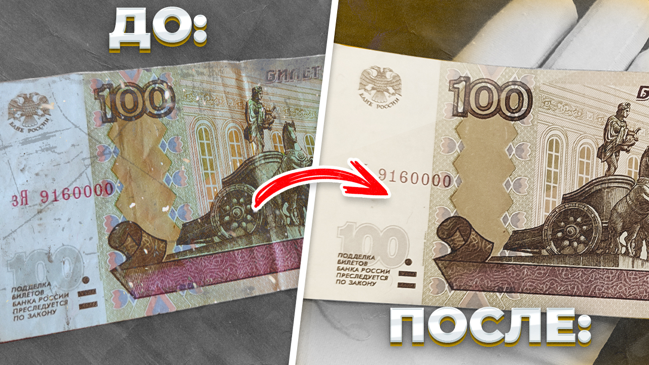 ОТМЫЛ ДЕНЬГИ почистил 100 рублей (чистка банкнот) смотреть онлайн