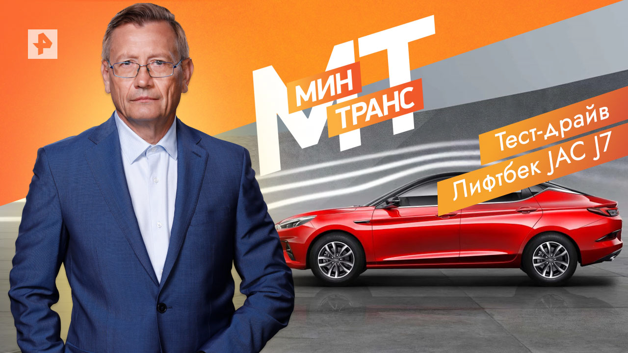 Китайские автомобили: плюсы и минусы — Минтранс (14.05.2022) смотреть онлайн