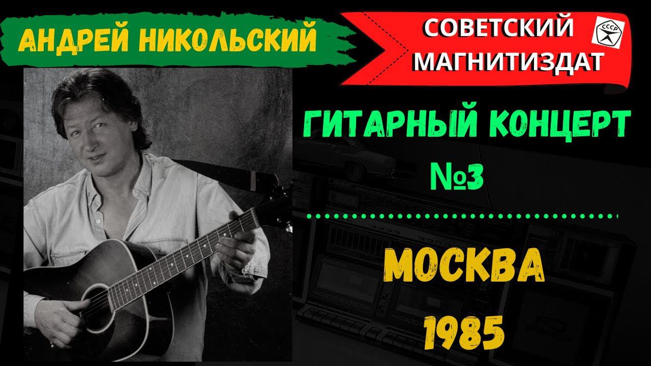 Андрей Никольский. «Мне цыгане с детства пели песни…». Гитарный концерт №3, 1985. смотреть онлайн