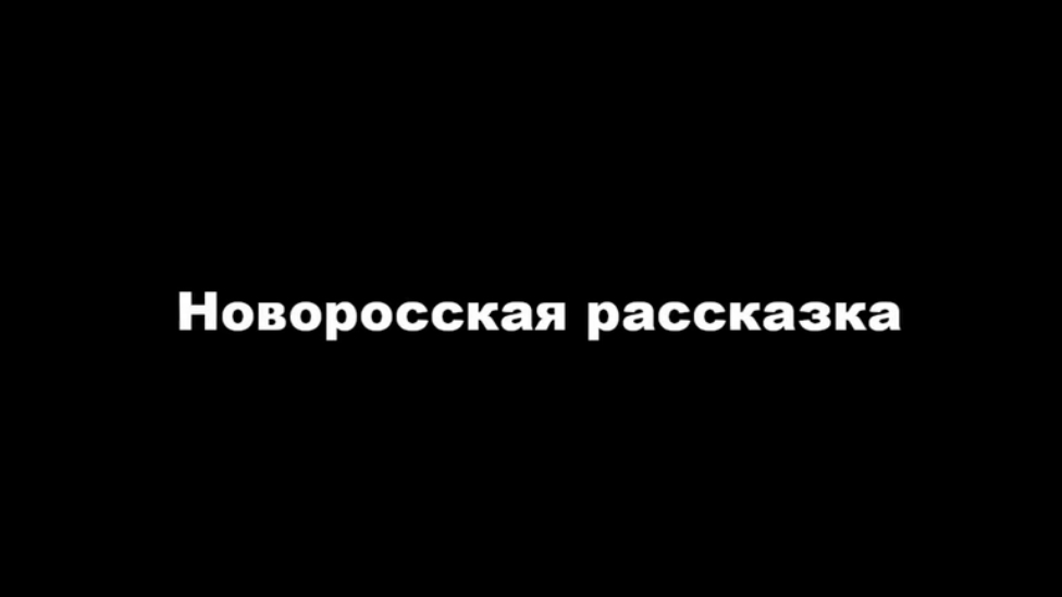 Новоросская рассказка - Александр А. Арбатов (Юмор) смотреть онлайн