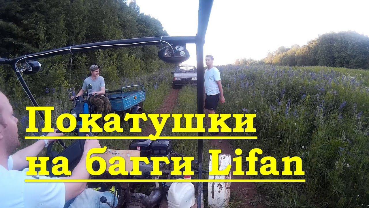 Большие покатушки на багги Lifan смотреть онлайн