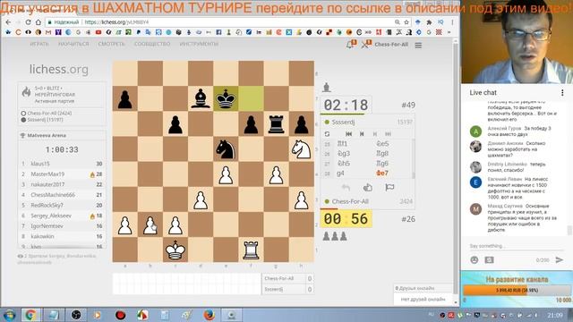 Шахматы. Прямая трансляция. Двухчасовой Турнир на lichess (контроль 5+0) смотреть онлайн