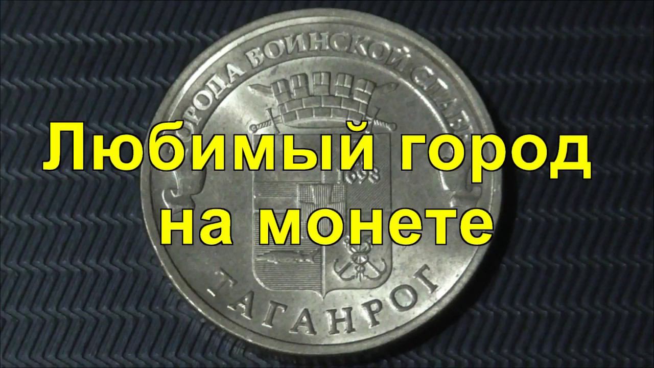 Любимый город на монете. Таганрог. Favorite city on the coin. Taganrog. смотреть онлайн