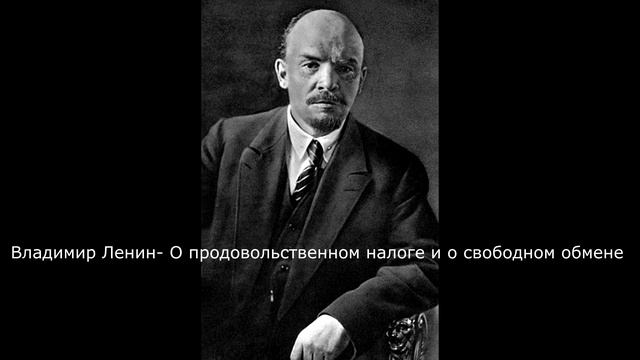 ГОЛОС ЛЕНИНА. Владимир Ильич Ленин-О продовольственном налоге и свободном рынке. смотреть онлайн