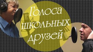 Юрий Дымов - Голоса школьных друзей