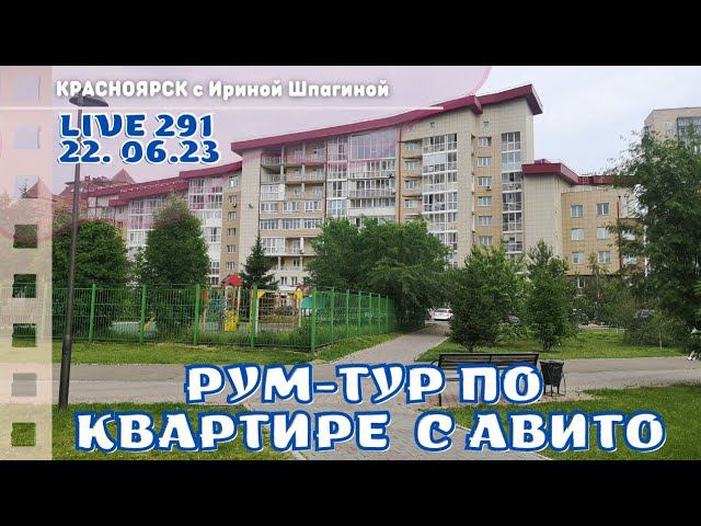 Квартира с Авито. Красноярск Live 291 смотреть онлайн
