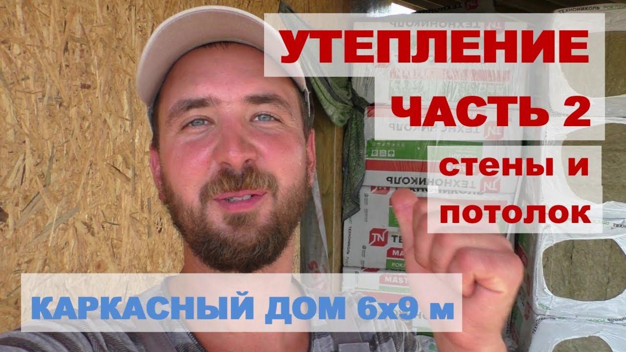 Утепление стен и потолка. Монтаж пароизоляции. смотреть онлайн