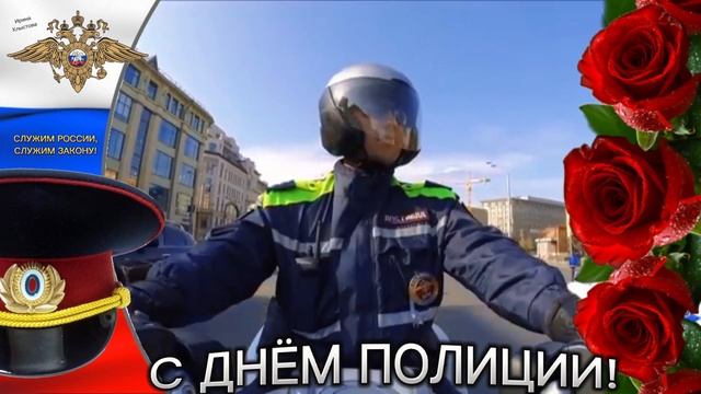С ДНЕМ ПОЛИЦИИ! ?? 10 НОЯБРЯ - ДЕНЬ ПОЛИЦИИ! ???ПОЗДРАВЛЕНИЕ смотреть онлайн