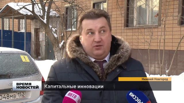 Капитальные инновации капитального ремонта в Нижегородской области смотреть онлайн