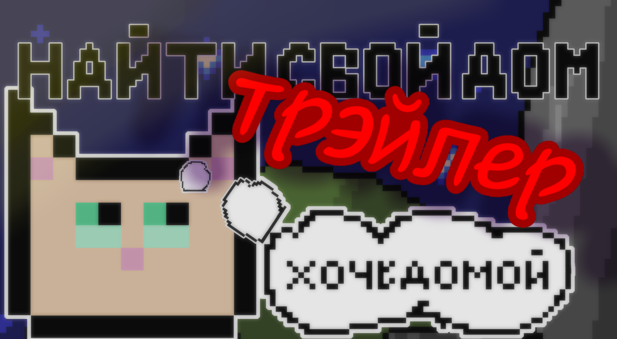 трейлер по моей анимации "как найти свой дом " смотреть онлайн