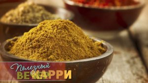 Специи. Карри
