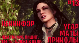 Йеннифэр из Венгерберга в The Witcher 3: Wild Hunt ─ маты, приколы #13 | Ведьмак 3: Дикая охота