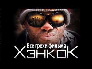 Все грехи фильма «Хэнкок»