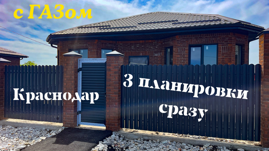 Красивый КП в Индустриальном г. Краснодар. Все дома с ГАЗом. 3 планировки в видео смотреть онлайн
