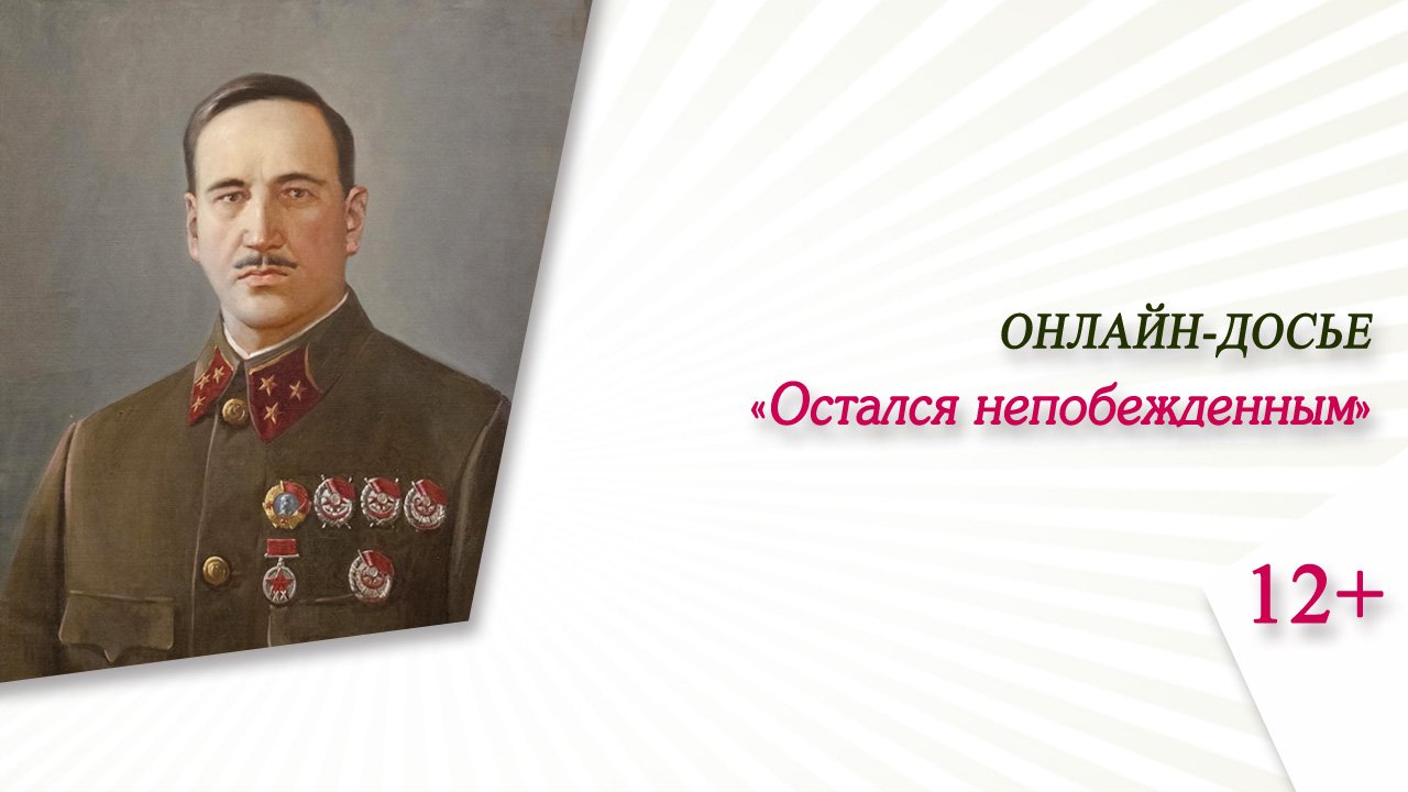 «Остался непобежденным» (онлайн-досье) смотреть онлайн