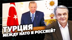 Турция. Между НАТО и Россией?