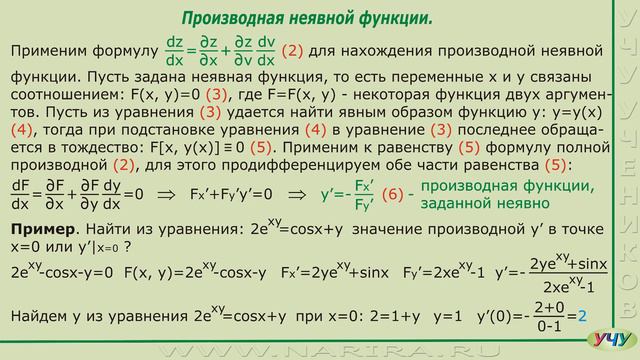Формулы полной производной и производной неявной функции. (Матанализ - урок 42) смотреть онлайн