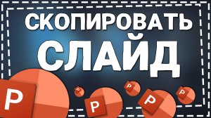 Как скопировать слайд в Повер Поинт