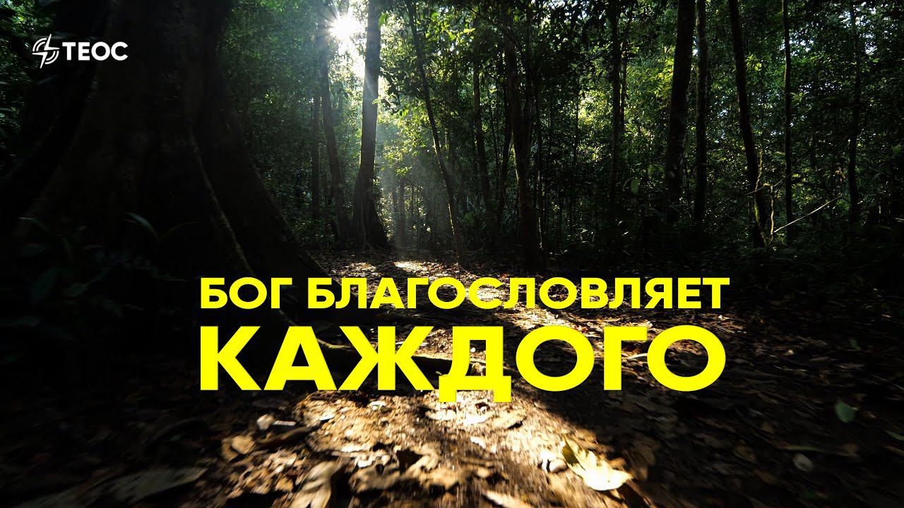 Бог благословляет каждого смотреть онлайн
