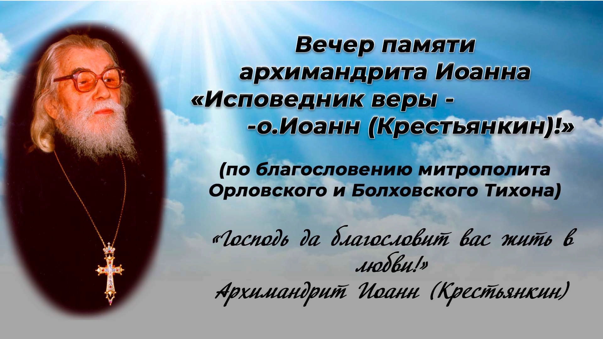 Вечер памяти Архимандрита Иоанна Крестьянкина смотреть онлайн
