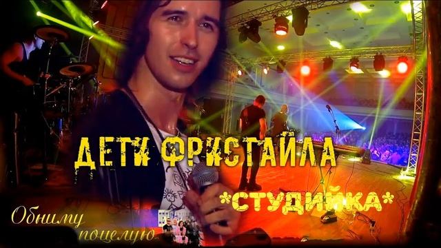 Дети Фристайла - Обниму, Поцелую! (Студийка) (1080р) смотреть онлайн