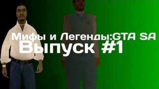 Мифы и Легенды GTA San Andreas Выпуск #1 (Хищник). смотреть онлайн