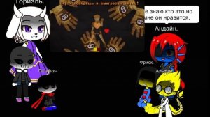 Реакция Андертейл на Омега Флауи.