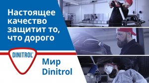 Правильная технология антикор-обработки. Составы Dinitrol.