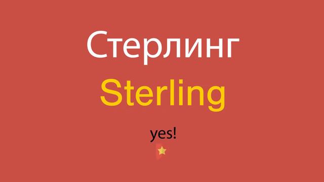 Стерлинг по-английски смотреть онлайн