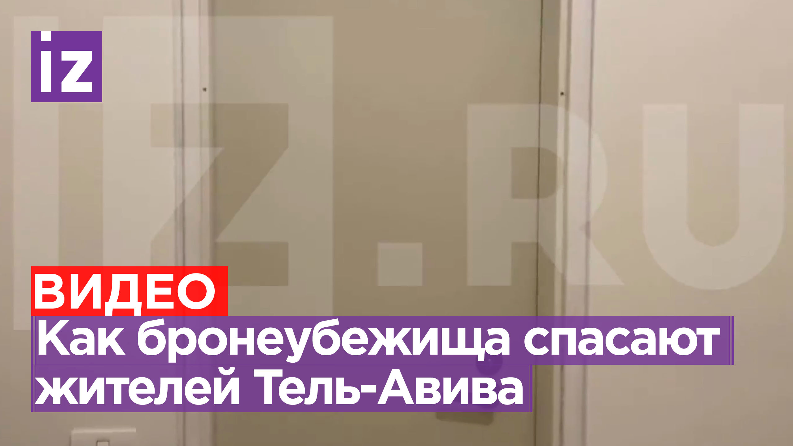 ⚡ ЭКСКЛЮЗИВ ⚡ Как выглядят бомбоубежища, в которых местные жители скрываются от ракетных атак