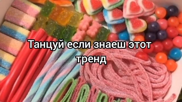 Танцуй если знаеш этот тренд 2023 смотреть онлайн