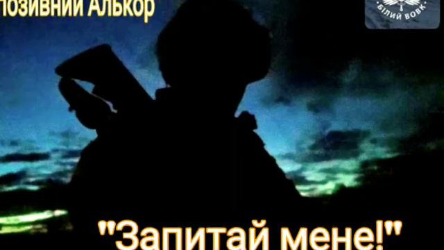 Позивний Алькор "Запитай мене" смотреть онлайн