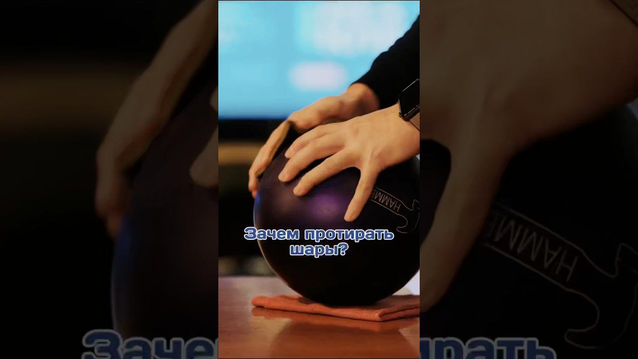 Зачем боулеры протирают шары перед каждым броском? #матчтв #страйк #спорт #боулинг #bowling #клб смотреть онлайн
