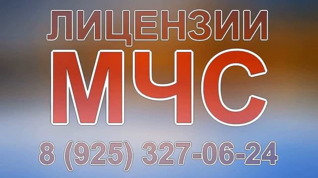 мчс лицензирование оборудование смотреть онлайн