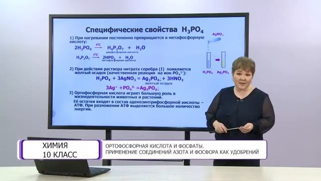 Химия. 10 класс. Ортофосфорная кислота и фосфаты /14.04.2021/ смотреть онлайн