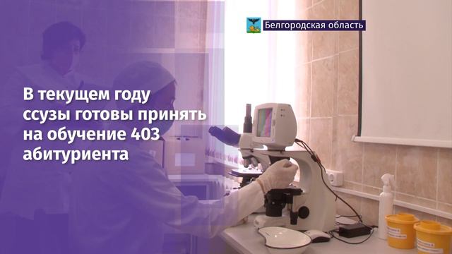 Медколледжи Белгородской области предлагают пройти целевое обучение среднего медицинского персонала смотреть онлайн