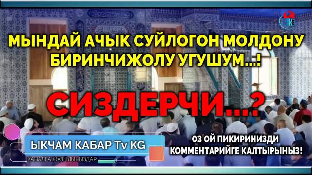 МЫНЧАЛЫК АЧЫК СУЙЛОГОН МОЛДОНУ СИЗДА КОРО ЭЛЕК БОЛСОНУЗ КЕРЕК смотреть онлайн