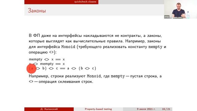 Property-based testing в Haskell смотреть онлайн