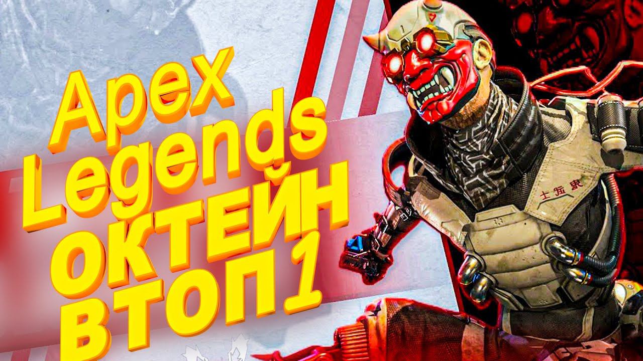 ПЕРВЫЙ ЭПИЧНЫЙ ТОП-1 В Apex Legends