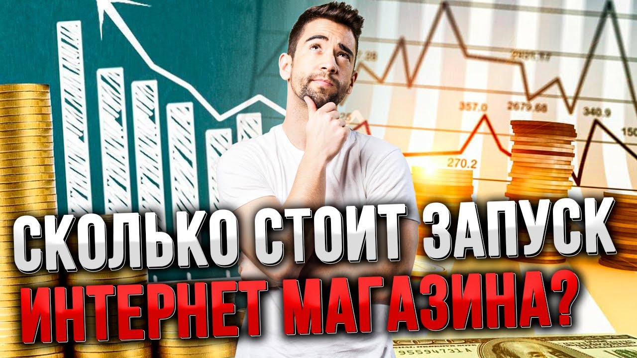 Сколько стоит открыть интернет-магазин? смотреть онлайн