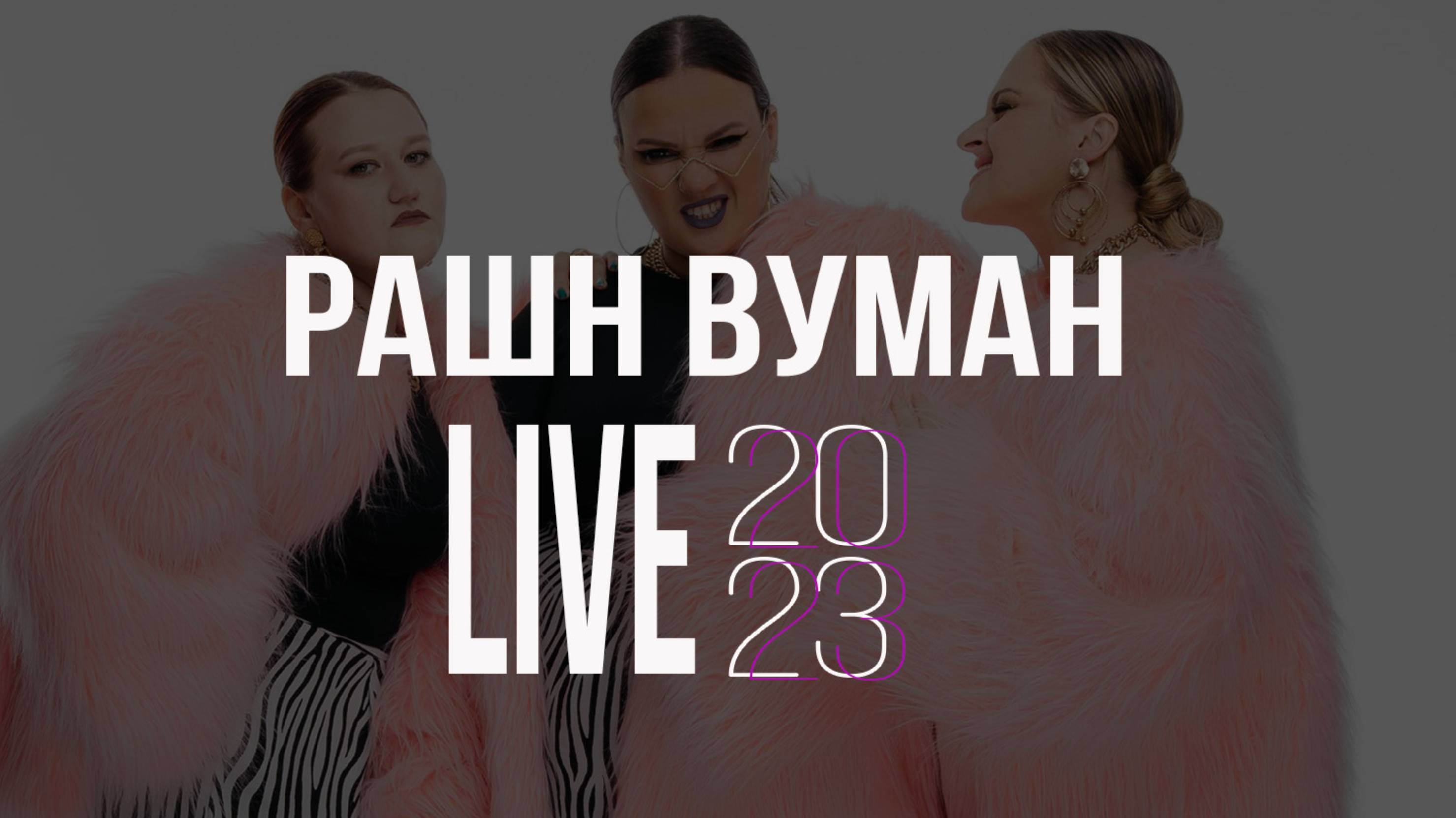 Кавер-группа Рашн Вуман Live 2023 смотреть онлайн