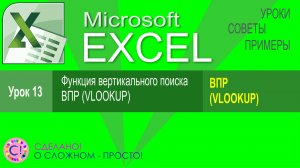Excel урок 13. Функция вертикального поиска ВПР (VLOOKUP)